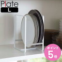 山崎実業 Plate ディッシュラック プレート L ( 4903208023221 プレートシリーズ ラック ディッシュ 皿 収納 食器 食器立て 食器棚収納 プレートラック シリコンストッパー ストッパー付き 中皿 大皿 )【3980円以上送料無料】