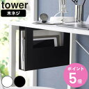 【レビュー特典付き】 山崎実業 tower デスク下A4ファイル収納ホルダー タワー ( 4903208018753 タワーシリーズ ファイル収納 収納ホルダー...