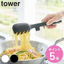 山崎実業 tower シリコーン調理トング タワー ( 4903208017756 タワーシリーズ トング シリコントング 食洗機対応 シリコーン製 シリコン 調理 耐熱 先端が浮く スプーン スリット入りスプーン )【3980円以上送料無料】