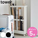 【レビュー特典付き】 山崎実業 tower キャスター付き長物収納スリムワゴン タワー ( 4903208017138 タワーシリーズ スリムワゴン ワゴン 収...
