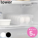山崎実業 tower 冷蔵庫中蓋付き卵ケース タワー ( 4903208014816 タワーシリーズ 卵ケース 冷蔵庫内収納ケース たまご収納 冷蔵庫 収納 冷蔵庫収納 収納ケース 冷蔵庫内収納 スリム収納ケース スリム ケース たまご 卵 14個 )【3980円以上送料無料】