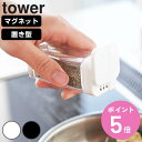 山崎実業 tower スパイスボトル 調味料入れ タワー ( 4903208032346 小麦粉&スパイスボトル マグネット プッシュ式醤油差し 詰め替え用 調...