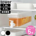 【レビュー特典付き】 山崎実業 tower 冷蔵庫ドリンクサーバー タワー 1.8L 2.8L ( 4903208015844 タワーシリーズ ドリンクサーバー 蛇口付き 冷蔵庫 食洗機対応 ウォータージャグ 仕切り板 サーバー 1.8 2.8 リットル )【3980円以上送料無料】