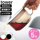 【レビュー特典付き】 山崎実業 tower ティーポット タワー ( 4903208016728 タワーシリーズ 紅茶ポット 電子レンジ対応 食洗機対応 半透明...
