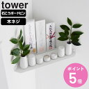 【レビュー特典付き】 山崎実業 tower ウォールコーナー神棚 タワー 石こうボード壁対応 ( 4903208013994 タワーシリーズ 神棚 お札立て 神...