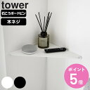 【レビュー特典付き】 山崎実業 tower ウォールコーナーシェルフ タワー L 石こうボード壁対応 ( 4903208014014 タワーシリーズ コーナーシェルフ シェルフ 石膏ボード ピン 角 ウォールシェルフ 壁掛け 収納 飾り棚 ディスプレイ棚 )【3980円以上送料無料】