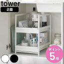 【レビュー特典付き】 山崎実業 tower シンク下スライドラック タワー 2段 ( 4903208014601 タワーシリーズ シンク下ラック スライドラック 2段ラック シンク下収納 シンク下 ラック 調味料収納 食品ストック キッチン収納 )【3980円以上送料無料】