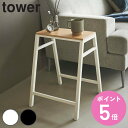 【レビュー特典付き】 山崎実業 tower スツール タワー H45 ( 4903208014694 タワーシリーズ イス 椅子 腰掛け いす ディスプレイ 木...