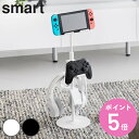 山崎実業 smart 高さと角度が調節できるゲーム機器&タブレットスタンド スマート ( 4903208014311 山崎実業 スマートシリーズ ゲーム機器スタ...