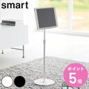 山崎実業 smart 高さと角度が調節できるタブレットスタンド スマート ( 4903208014335 山崎実業 smart スマートシリーズ タブレットスタ...
