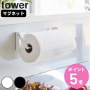 【レビュー特典付き】 山崎実業 tower 片手でカットマグネット挟み込み式キッチンペーパーホルダー タワー ( 4903208014502 山崎実業 タワーシ...