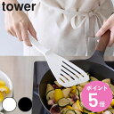山崎実業 tower シリコーンビーター タワー ( 4903208015035 山崎実業 タワーシリーズ シリコーン製ビーター ターナー フライ返し 食洗機対...