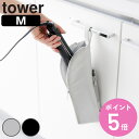 【レビュー特典付き】 山崎実業 tower 耐熱ヘアーアイロンポーチ タワー M ( 4903208013819 タワーシリーズ ヘアーアイロンポーチ 耐熱ヘア...