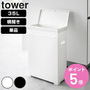 【レビュー特典付き】 山崎実業 tower スリム蓋付きゴミ箱 タワー 横開きタイプ ( 4903208015240 タワーシリーズ ゴミ箱 ごみ箱 横開き フ...