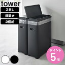 【レビュー特典付き】 山崎実業 tower スリム蓋付きゴミ箱 タワー 横開きタイプ 2個組 ( 4903208015264 タワーシリーズ ゴミ箱 ごみ箱 横...