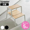 【レビュー特典付き】 山崎実業 tower 踏み台 タワー 2段 ( 4903208014670 タワーシリーズ ホワイト ブラック ふみ台 ステップ台 踏台 ...
