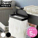 【レビュー特典付き】 山崎実業 tower ワゴンに付けられるマグネット蓋付きポリ袋ホルダー タワー ( 4903208017015 タワーシリーズ ポリ袋ホル...