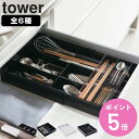 山崎実業 tower カトラリートレー タワー ( 4903208033824 タワーシリーズ 伸縮&スライド 立体斜めカトラリーケース 立体横伸縮カトラリーケ...
