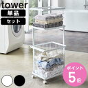 【レビュー特典付き】 山崎実業 tower ランドリーワゴン タワー ( 4903208033510 タワーシリーズ ランドリーワゴン+バスケット ランドリーワ...