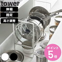 【レビュー特典付き】 山崎実業 tower シンク下 鍋蓋&フライパンスタンド ( 4903208038409 タワーシリーズ 伸縮鍋蓋&フライパンスタンド フ...