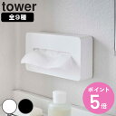 山崎実業 tower ティッシュケース タワー ( 4903208039017 タワーシリーズ コンパクトティッシュケース ハイタイプ マグネットコンパクトティ...