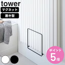 【レビュー特典付き】 山崎実業 tower 乾きやすい風呂蓋スタンド タワー ( 4903208050852 タワーシリーズ 乾きやすいマグネット風呂蓋スタンド...