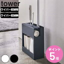 【レビュー特典付き】 山崎実業 tower クリーナースタンド タワー ( 4903208055161 4903208043250 タワーシリーズ カーペットク...