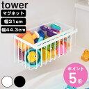 【レビュー特典付き】 山崎実業 tower マグネットバスルームバスケット タワー ( 4903208055420 4903208037693 ワイド 幅31cm 幅44.3cm タワーシリーズ 収納 お風呂 バス 磁石 お風呂収納 バス収納 マグネット 吊り下げ 風呂 )【3980円以上送料無料】(3)