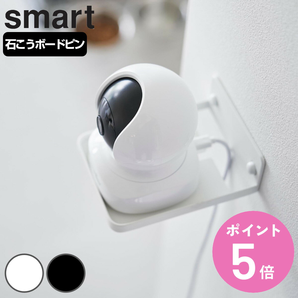 山崎実業 smart ウォール見守りカメララック スマート 石こうボード壁対応 ( 4903208040884 スマートシリーズ 見守りカメララック 石こうボー...
