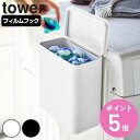 【レビュー特典付き】 山崎実業 tower フィルムフック 密閉ゴミ箱 タワー ( 4903208015202 タワーシリーズ 密閉 ゴミ箱 ごみ箱 ごみ入れ ...