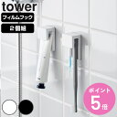 山崎実業 tower フィルムフック差し込み式歯ブラシ&チューブホルダー タワー W4 2個組 ( 4903208014939 タワーシリーズ フィルムフック 差し込み式 2個 歯ブラシ&チューブ ホルダー 差し込み )【3980円以上送料無料】