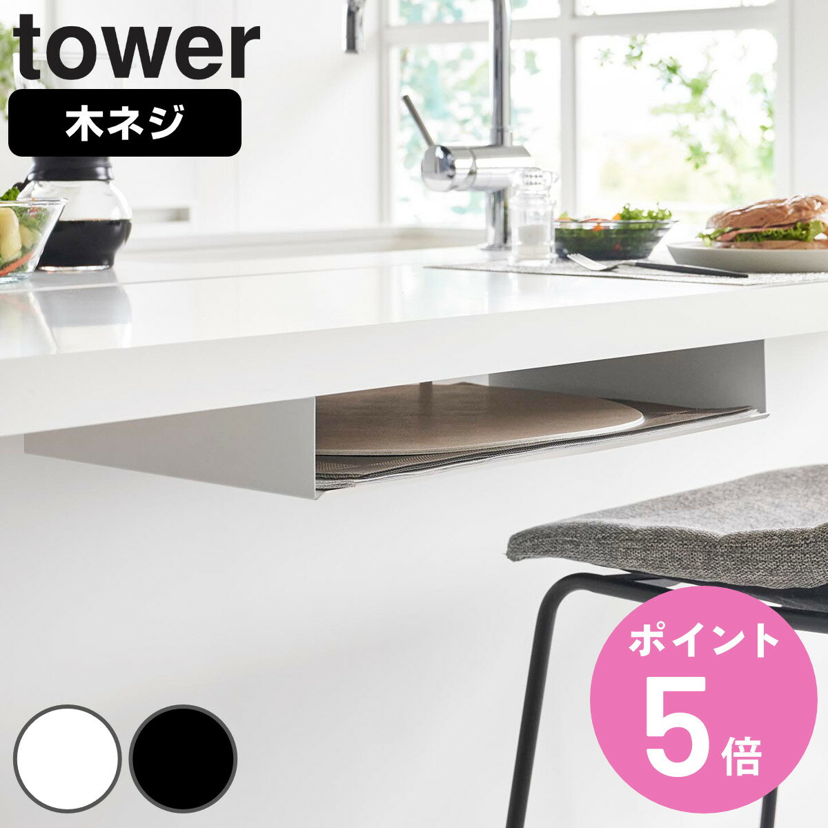 【レビュー特典付き】 山崎実業 tower テーブル下ランチョンマット収納ラック タワー （ 4903208018739..