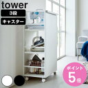 【レビュー特典付き】 山崎実業 tower 目隠しワゴン タワー L ( 4903208014199 タワーシリーズ 目隠し ワゴン キャスター付き フック付き...