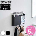 【レビュー特典付き】 山崎実業 tower ウォールファイルボックス&ランドセルハンガー タワー 石こうボード壁対応 ( 4903208018654 タワーシリ...