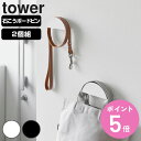 山崎実業 tower ウォールカチューシャ&帽子ホルダー タワー 2個組 石こうボード壁対応 ( 4903208018890 タワーシリーズ カチューシャホルダ...
