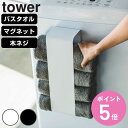 【レビュー特典付き】 山崎実業 tower マグネットバスタオルホルダー タワー ( 4903208036191 タワーシリーズ マグネット バスタオルホルダー...