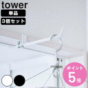 山崎実業 tower ランドリー室内干しハンガー タワー ( 4903208049306 タワーシリーズ 単品 3個セット 洗濯ハンガー 室内干しハンガー 室内...