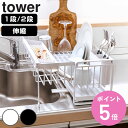 【レビュー特典付き】 山崎実業 tower 水切りラック スペース広がる伸縮水切り タワー ( 4903208087780 タワーシリーズ 水切り ラック 1段...