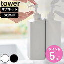 山崎実業 tower たっぷり洗剤が出るマグネットディスペンサー タワー シャンプー コンディショナー ボディーソープ ( 4903208015325 タワーシ...