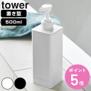山崎実業 tower たっぷり洗剤が出るディスペンサー タワー シャンプー コンディショナー ボディーソープ ( 4903208015387 ディスペンサー ボ...