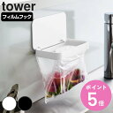 【レビュー特典付き】 山崎実業 tower フィルムフック蓋付きポリ袋ホルダー タワー ( 4903208012898 タワーシリーズ 蓋付きポリ袋ホルダー フ...
