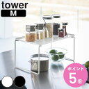 【レビュー特典付き】 山崎実業 tower 折り畳み積み重ね棚 タワー M ( 4903208013673 タワーシリーズ 折り畳み 積み重ね棚 棚 折りたたみ 収納 有効活用 シンク下 折りたためる コンパクト キッチン収納 )【3980円以上送料無料】