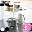 【レビュー特典付き】 山崎実業 tower 折り畳み積み重ね棚 タワー L ( 4903208013697 タワーシリーズ 折り畳み 積み重ね棚 棚 折りたたみ 収納 有効活用 シンク下 折りたためる コンパクト キッチン収納 )【3980円以上送料無料】