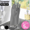【レビュー特典付き】 山崎実業 tower マグネットグローブホルダー タワー ( 4903208015226 タワーシリーズ マグネット グローブホルダー ゴム手袋ホルダー グローブ ゴム手袋 マグネット式 磁石 ゴム手袋収納 ゴム手袋ハンガー )【3980円以上送料無料】(3)