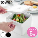 山崎実業 tower 電子レンジ・食洗機対応 ザル付き保存容器 タワー ( 4903208017770 タワーシリーズ ざる付き保存容器 保存容器 ザル付き 電...