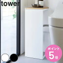 【レビュー特典付き】 山崎実業 tower 目隠しトイレ配管カバー タワー ( 4903208052238 タワーシリーズ 目隠し トイレ配管カバー 配管カバー トイレ 配管 電源コード 隠す収納 収納 隠す トイレ収納 カバー スリム 天板 )【3980円以上送料無料】