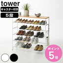 【レビュー特典付き】 山崎実業 tower 天板付きシューズラック タワー 5段 キャスター付 W90 ( 4903208014656 タワーシリーズ 天板付き シューズラック 5段ラック キャスター付き 靴箱 靴収納 シューズボックス くつ スタンド )【3980円以上送料無料】