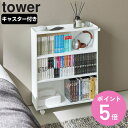 【レビュー特典付き】 山崎実業 tower ハンドル付き隠せるコミックラック タワー ( 4903208014854 タワーシリーズ ハンドル付き 隠せるコミッ...