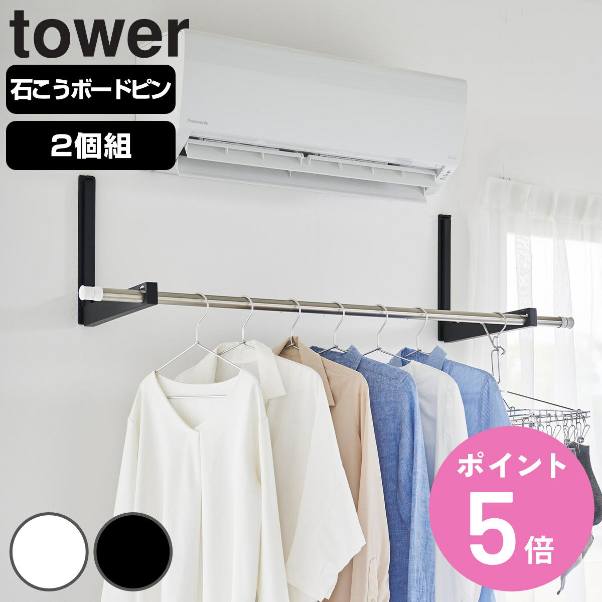 【レビュー特典付き】 山崎実業 tower ウォール折り畳み物干し竿ホルダー タワー 2個組 石こうボード壁対応 ( 4903208019217 タワーシリーズ...