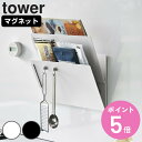 【レビュー特典付き】 山崎実業 tower マグネット縦横連結プリント収納ラック タワー 2個組 ( 4903208013413 タワーシリーズ 縦横連結 プリ...